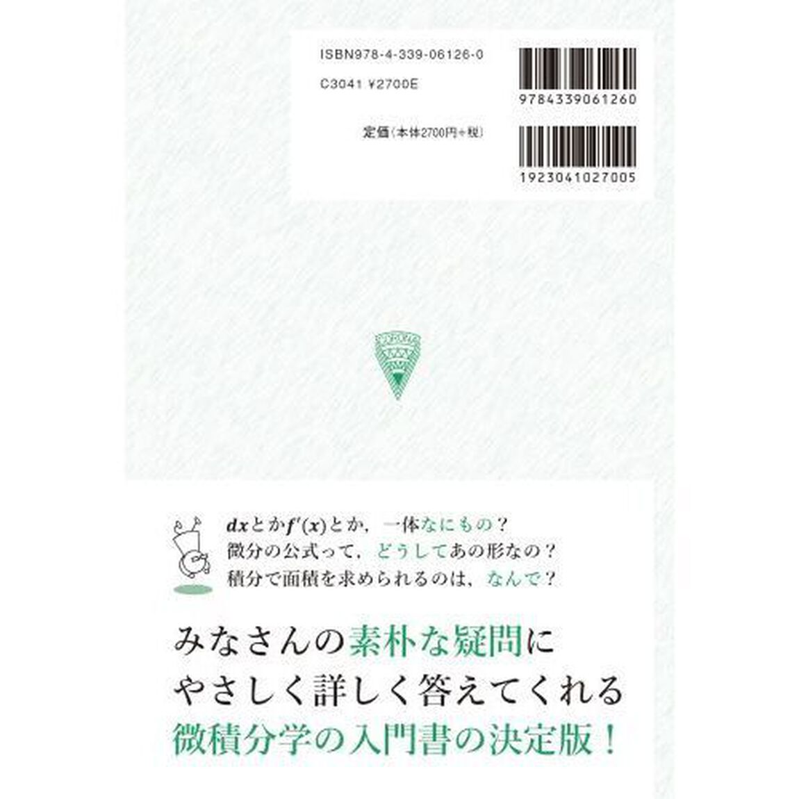 これならわかる微積分学