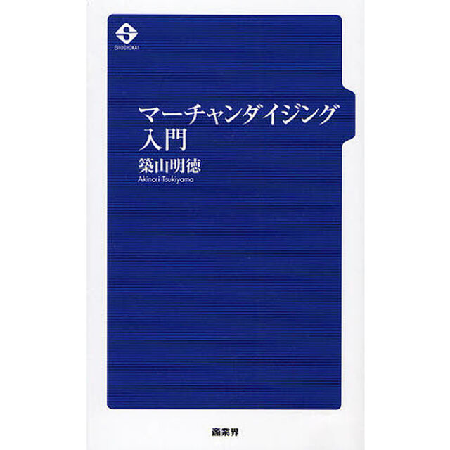 マーチャンダイジング入門