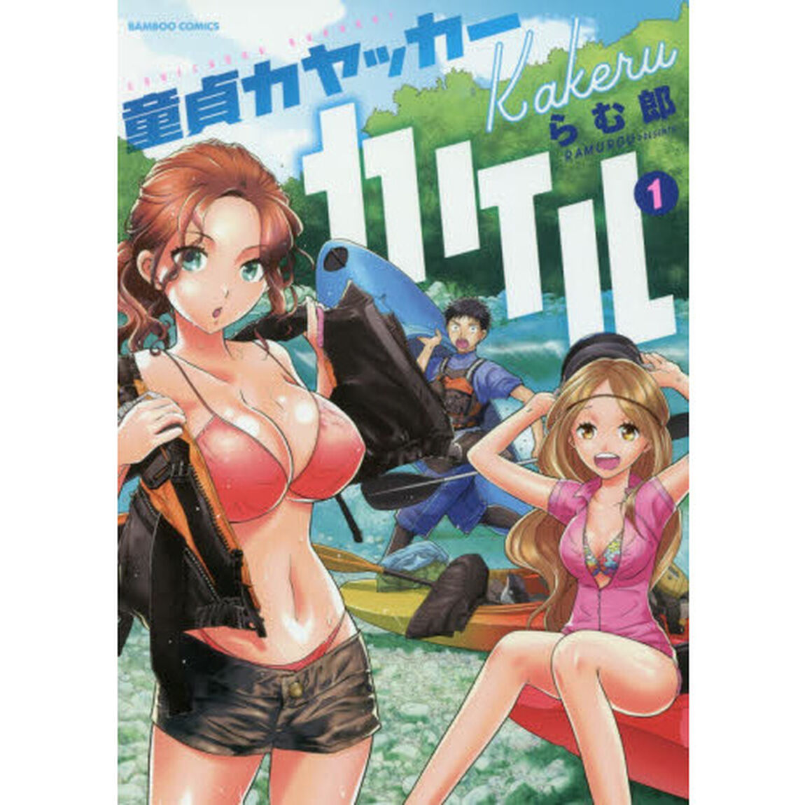 童貞カヤッカーカケル　　　１