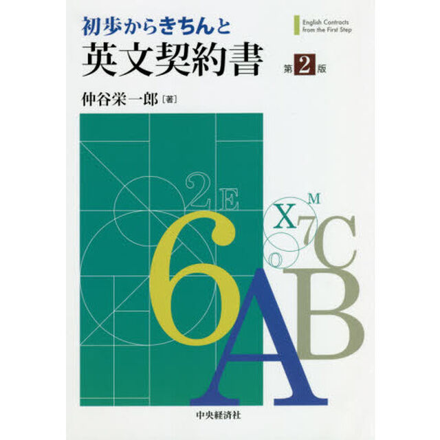 初歩からきちんと英文契約書「第２版」