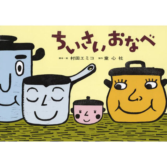 ちいさいおなべ「改訂新版」