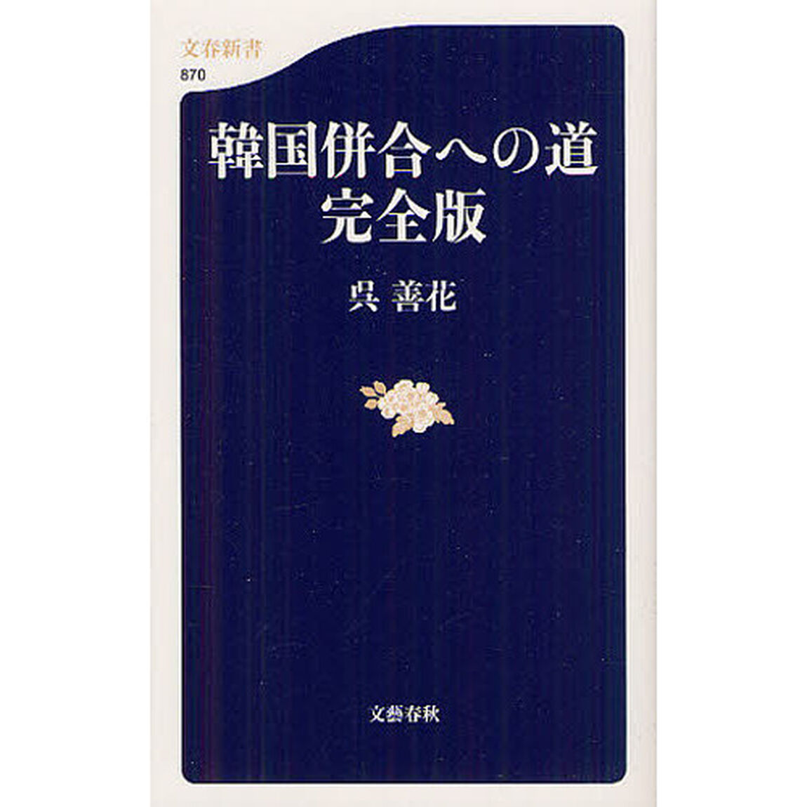 韓国併合への道「完全版」