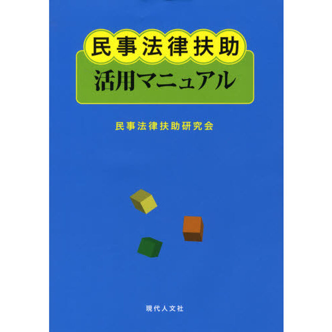 民事法律扶助活用マニュアル