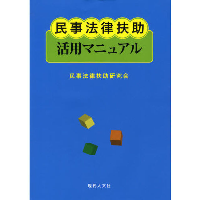 民事法律扶助活用マニュアル
