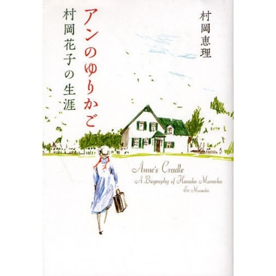 アンのゆりかご　村岡花子の生涯