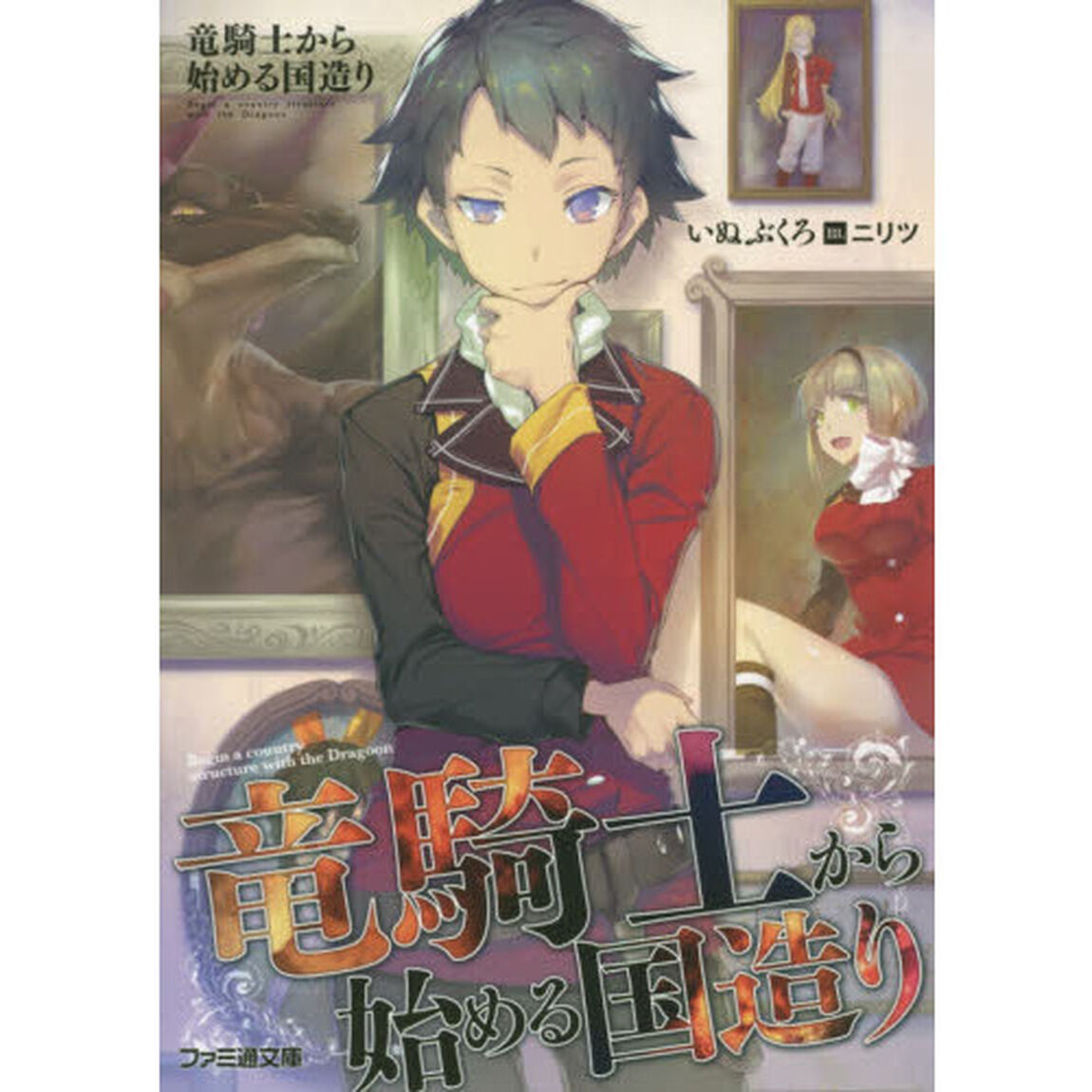 竜騎士から始める国造り