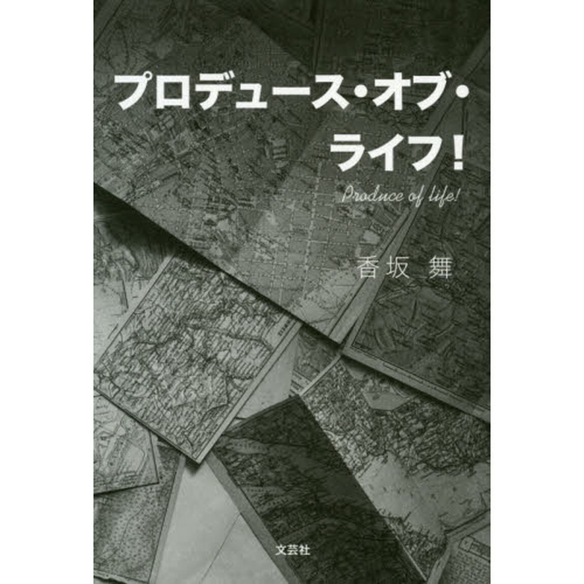 プロデュース・オブ・ライフ！