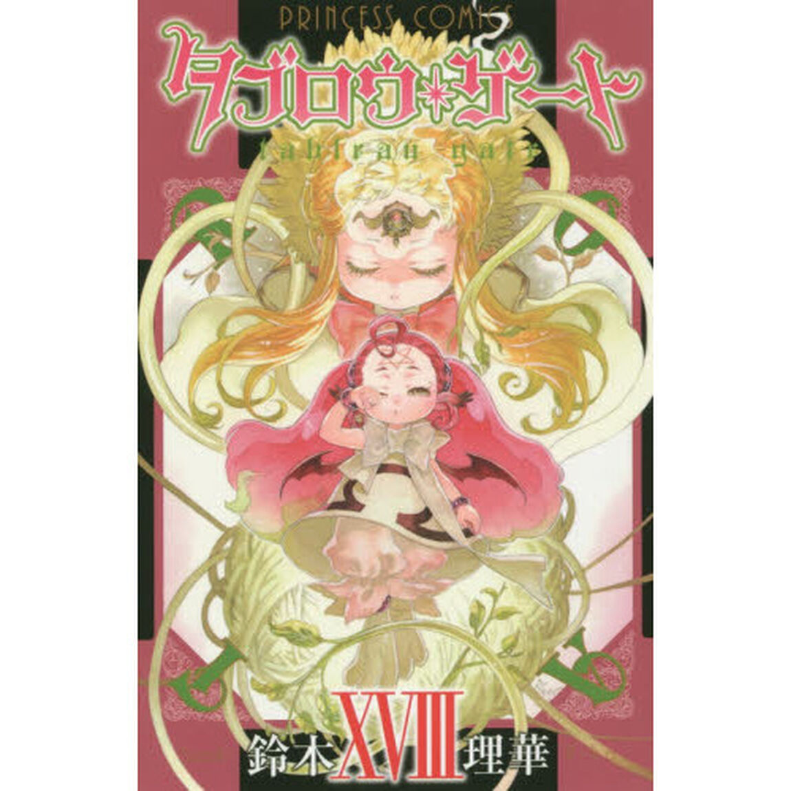 タブロウ・ゲート　１８