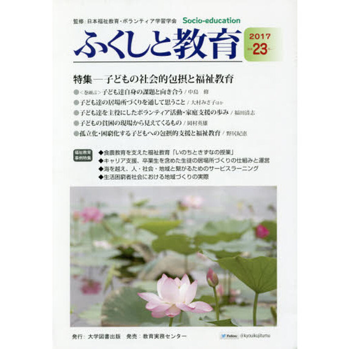 ふくしと教育　　２３