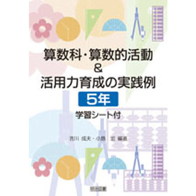 算数科・算数的活動＆活用力育成の実践例　学習シート付　５年