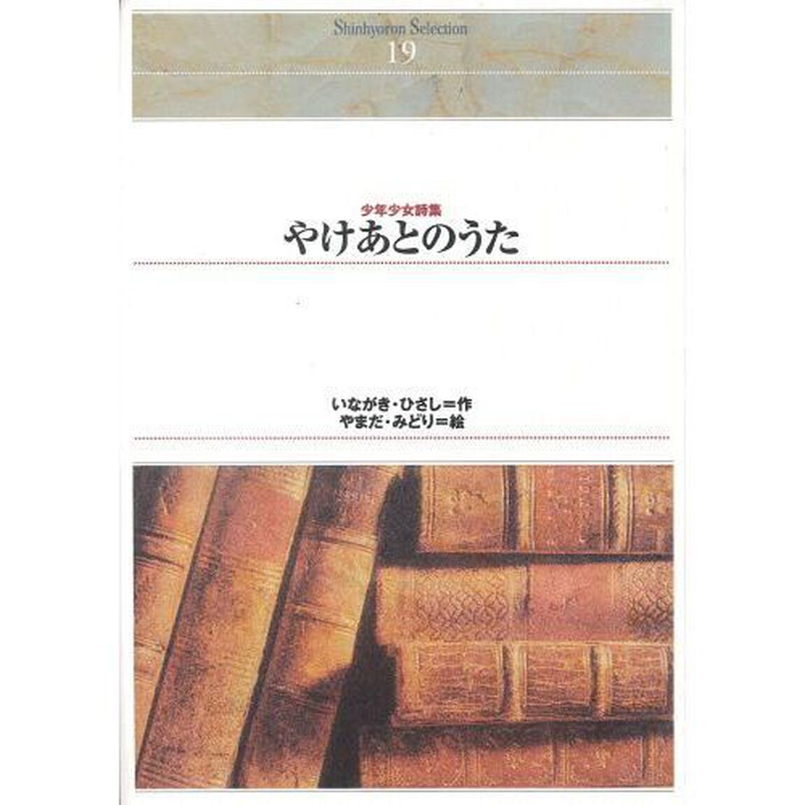 やけあとのうた　少年少女詩集　オンデマンド出版