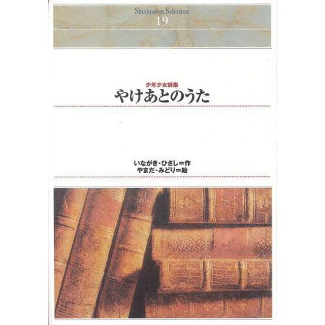 やけあとのうた　少年少女詩集　オンデマンド出版