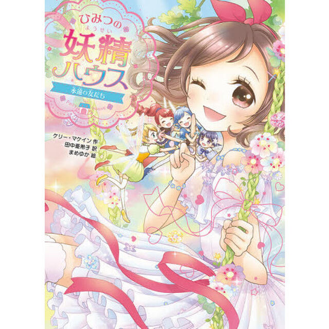 ひみつの妖精ハウス　〔１２〕「永遠の友だち」
