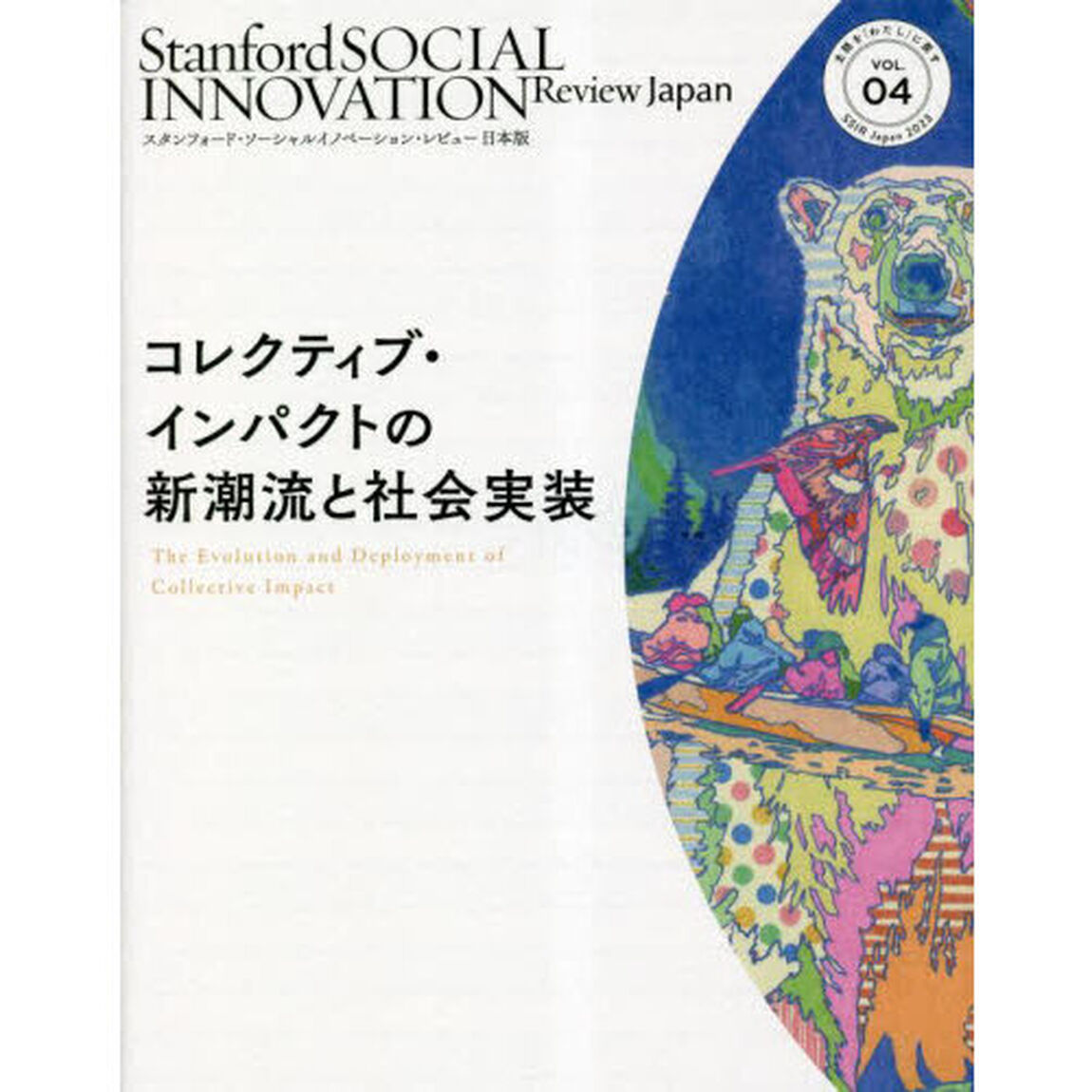 スタンフォード・ソーシャルイノベーション・レビュー日本版　ＶＯＬ．０４「コレクティブ・インパクトの新潮流と社会実装」