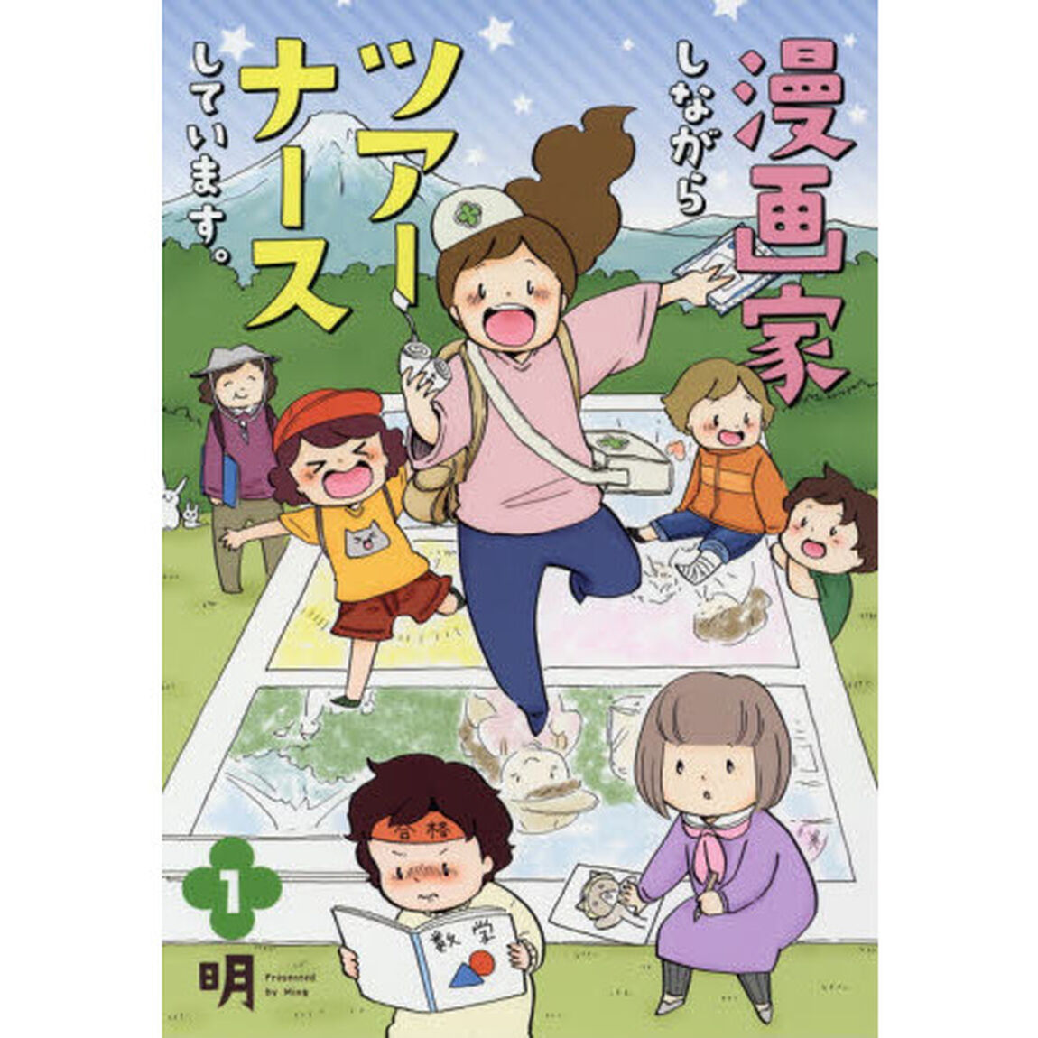 漫画家しながらツアーナースしています。 1