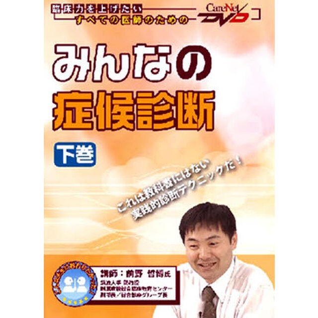 みんなの症候診断　下