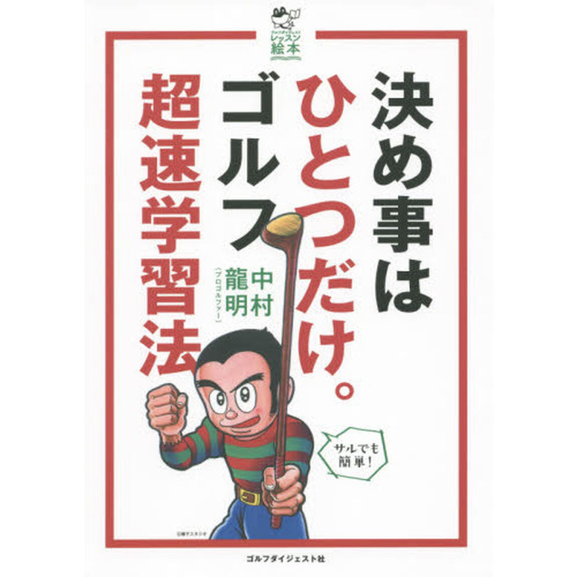 決め事はひとつだけ。ゴルフ超速学習法