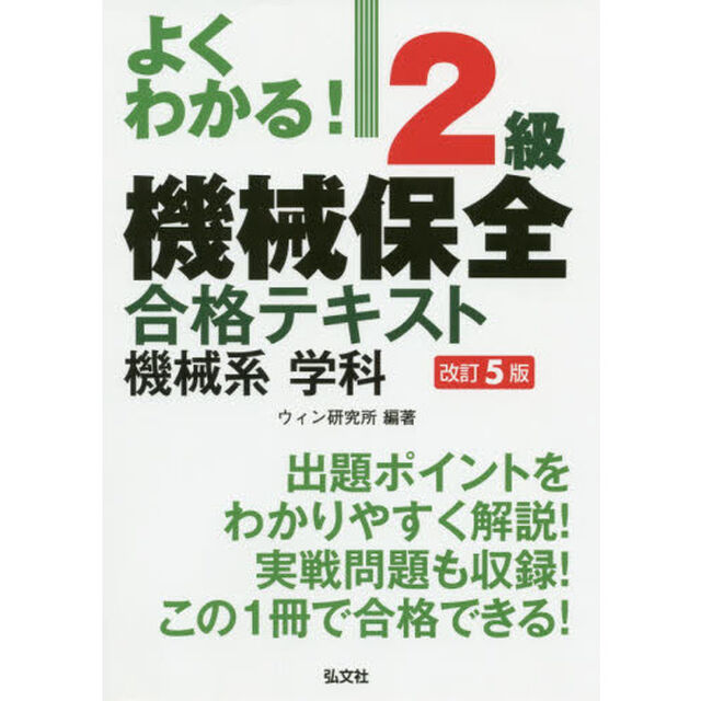 よくわかる！２級機械保全合格テキスト機械系学科「第５版」