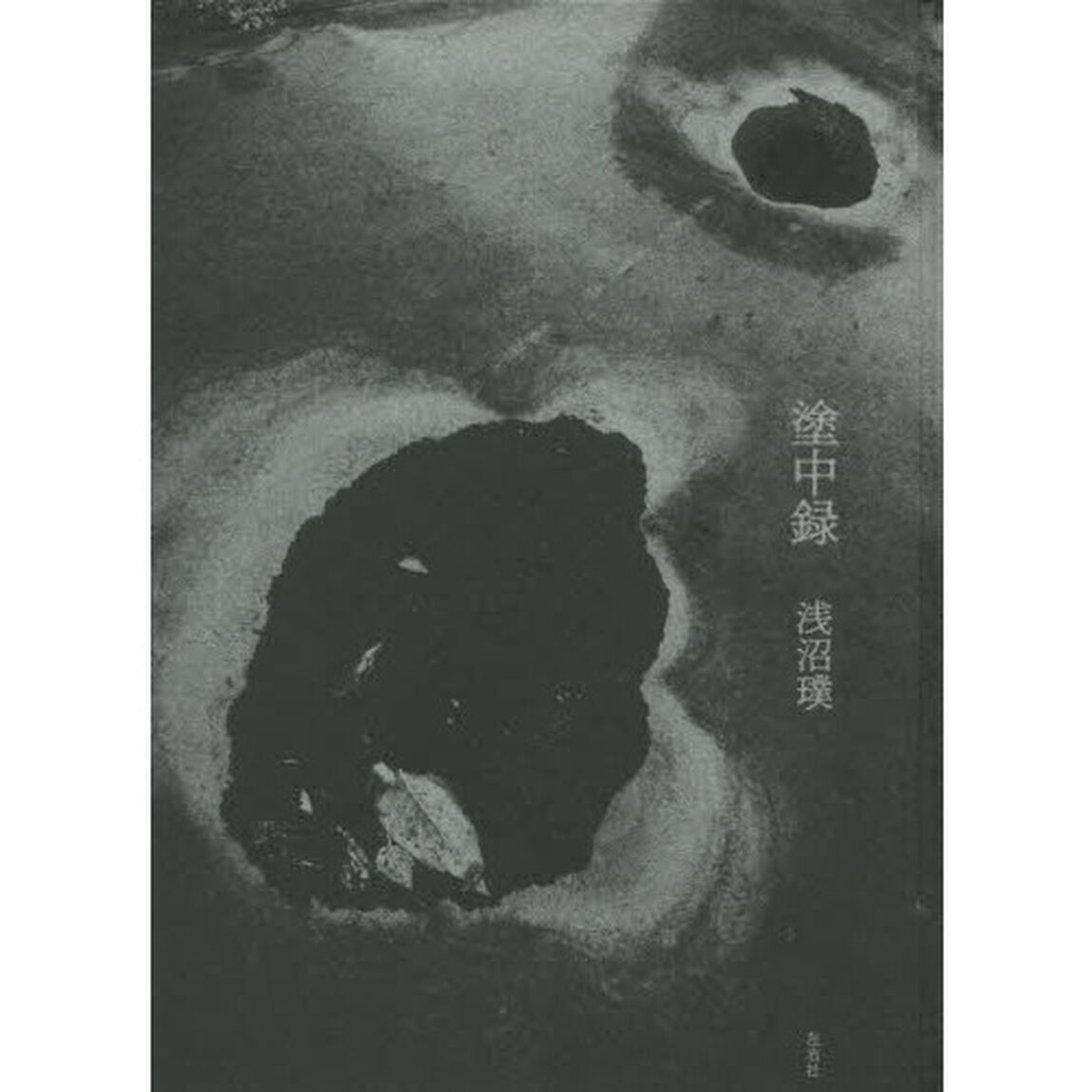 塗中録