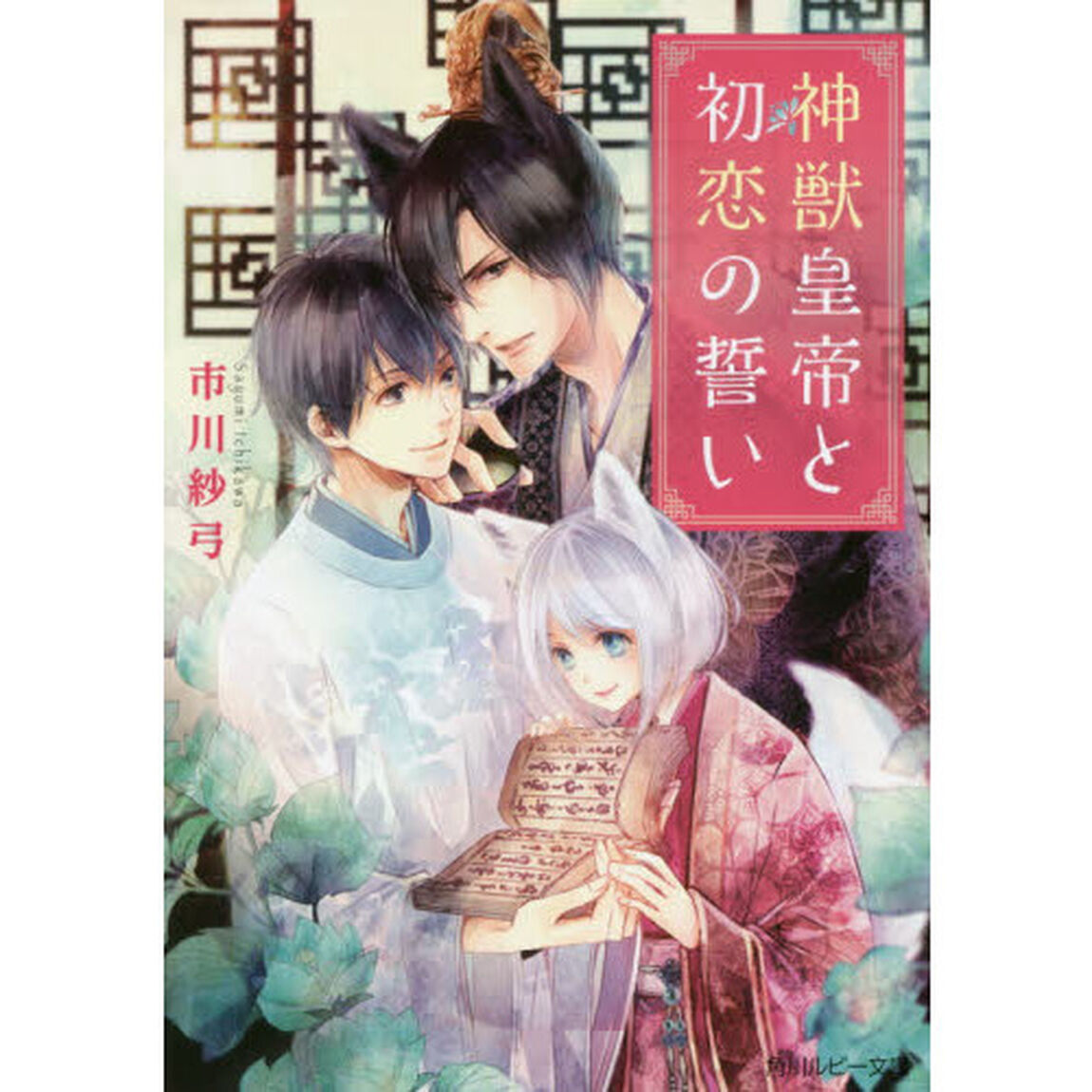 神獣皇帝と初恋の誓い