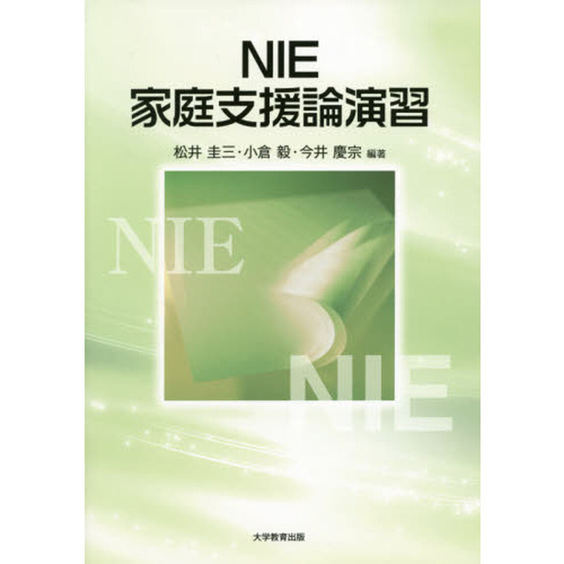 ＮＩＥ家庭支援論演習