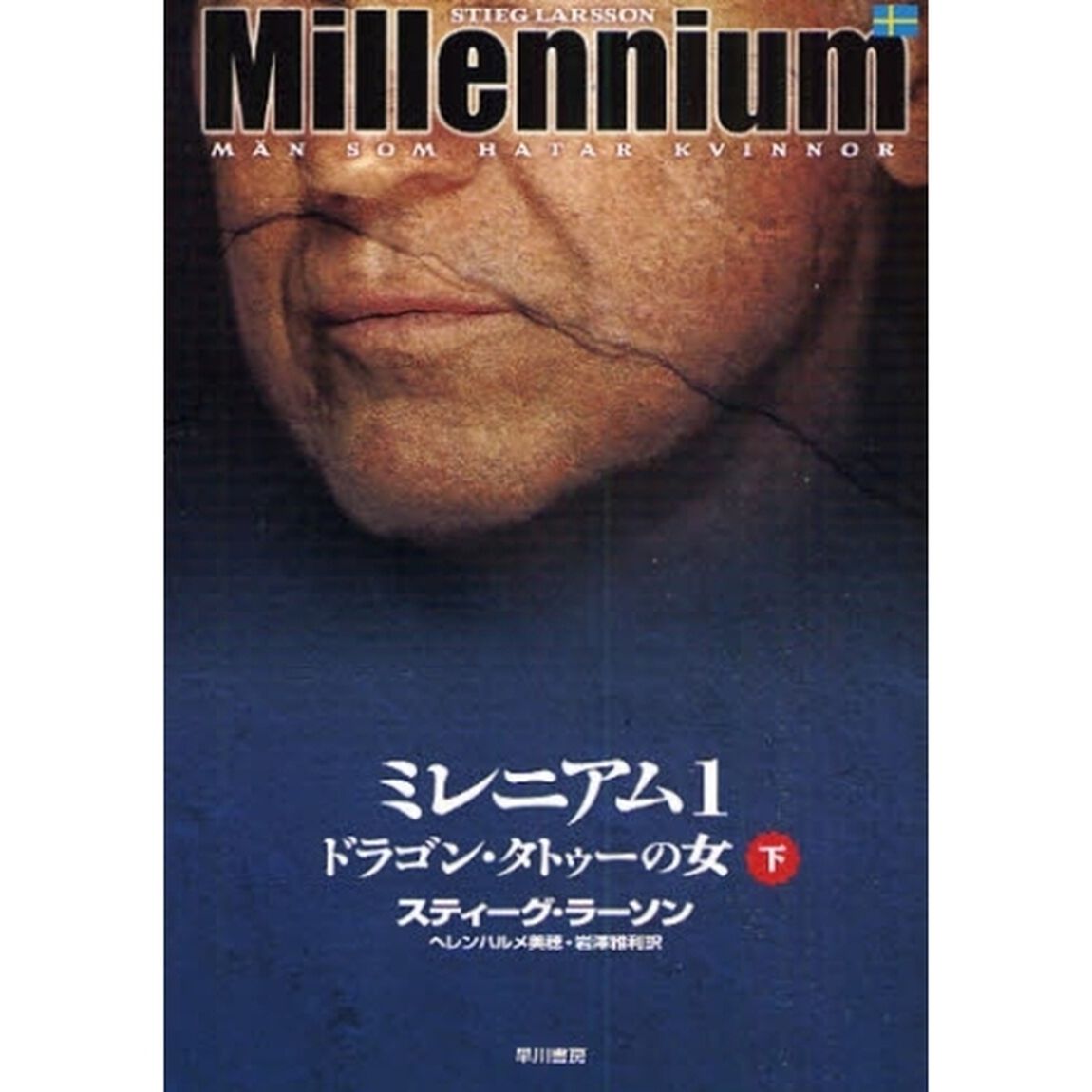 ミレニアム　１〔下〕「ドラゴン・タトゥーの女　下」
