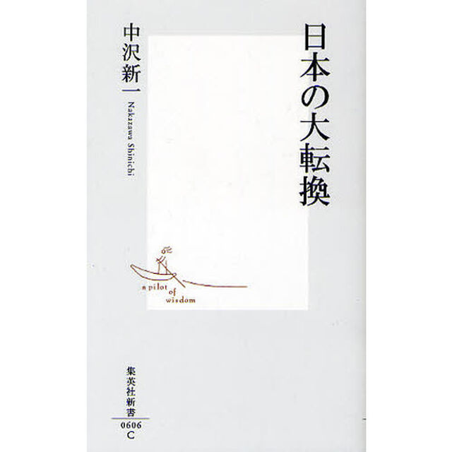 日本の大転換