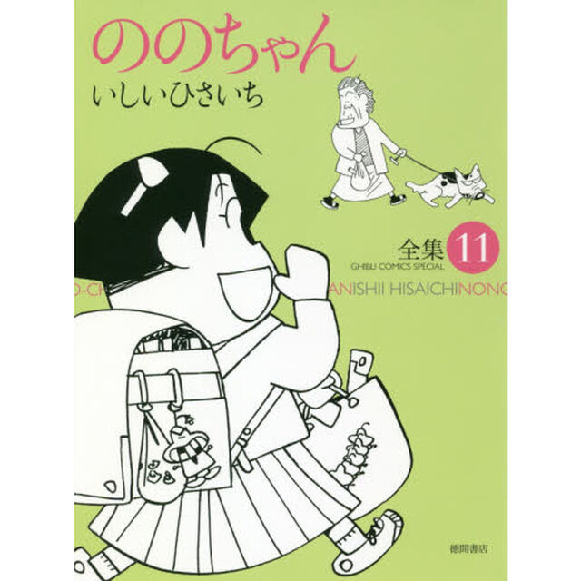 ののちゃん　　１１