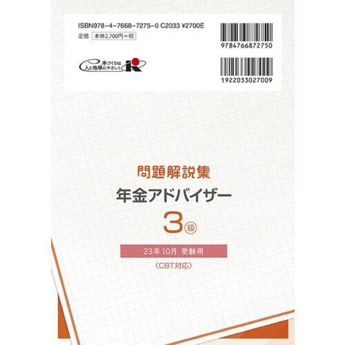 銀行業務検定試験問題解説集年金アドバイザー３級　２３年１０月受験用