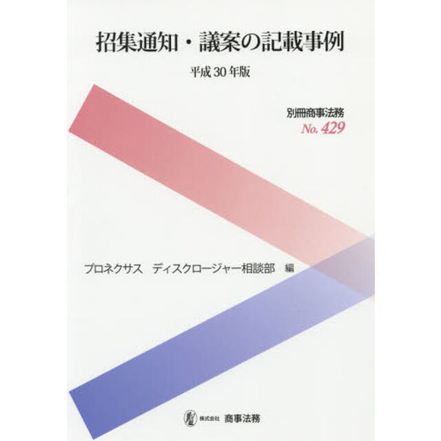招集通知・議案の記載事例　平成３０年版