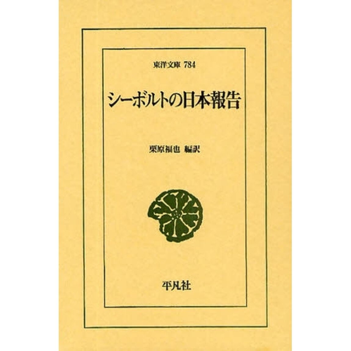 シーボルトの日本報告
