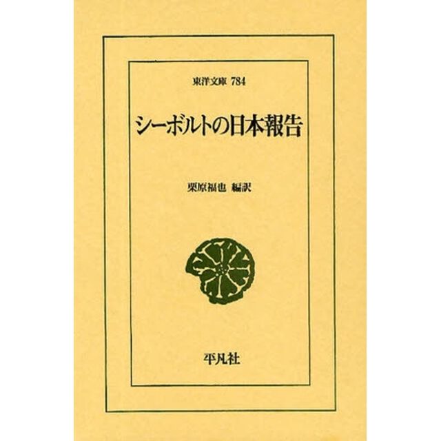 シーボルトの日本報告