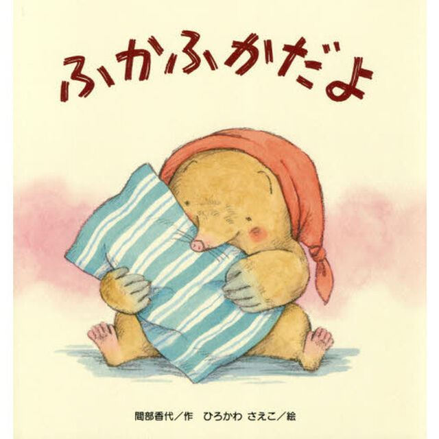 ふかふかだよ