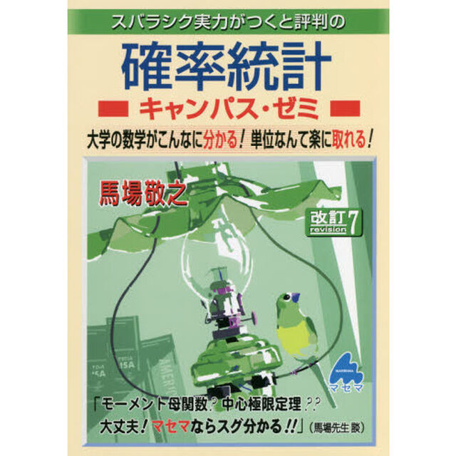 スバラシク実力がつくと評判の確率統計キャンパス・ゼミ　大学の数学がこんなに分かる！単位なんて楽に取れる！「改訂７」