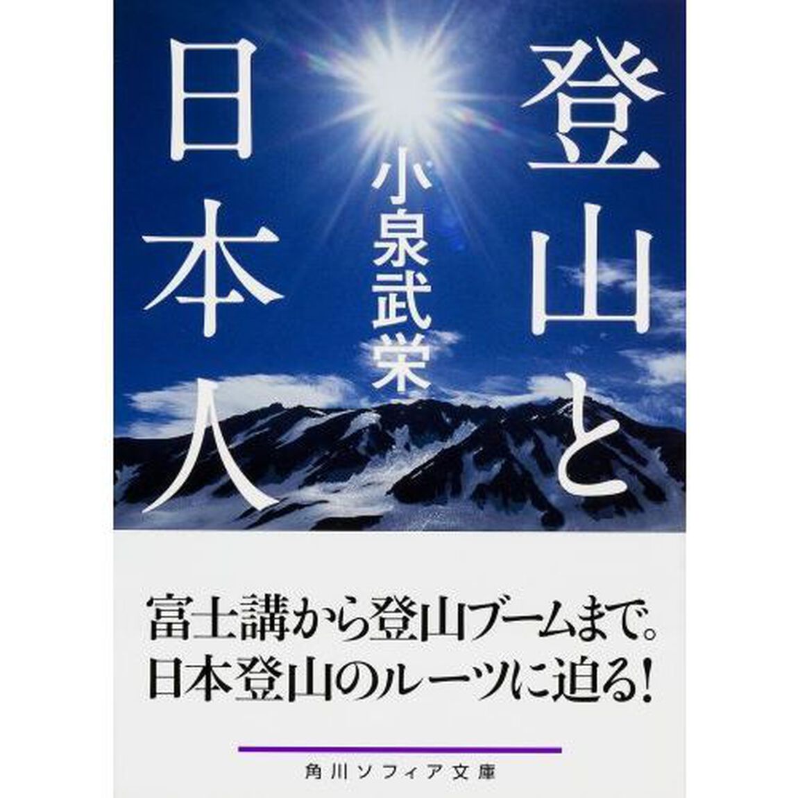 登山と日本人