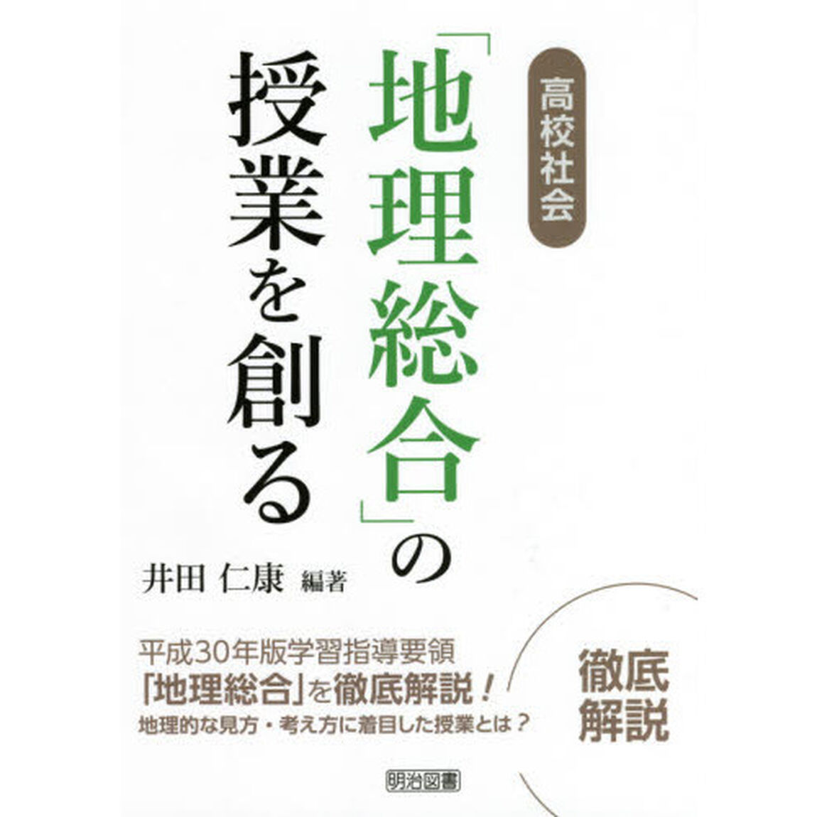 高校社会「地理総合」の授業を創る