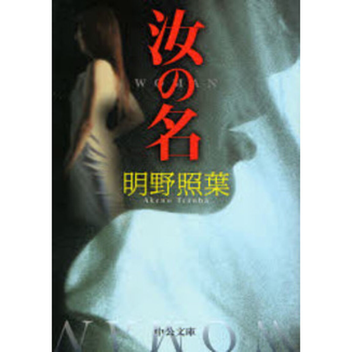 汝の名