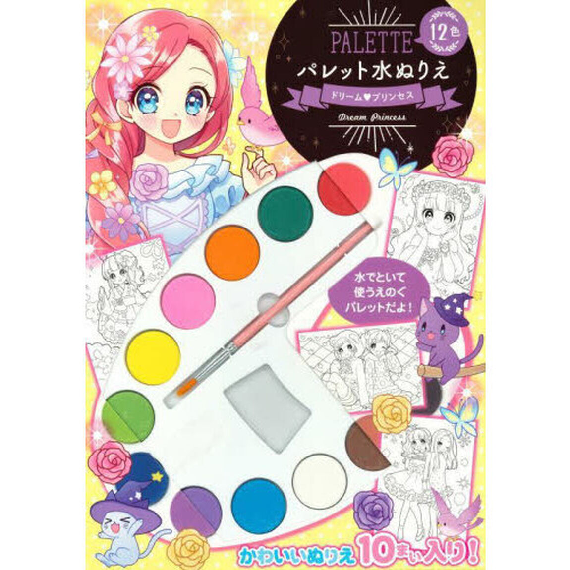 パレット水ぬりえ　ドリーム・プリンセス
