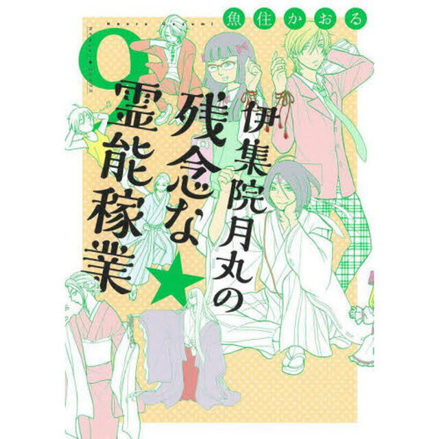伊集院月丸の残念な霊能稼業　９