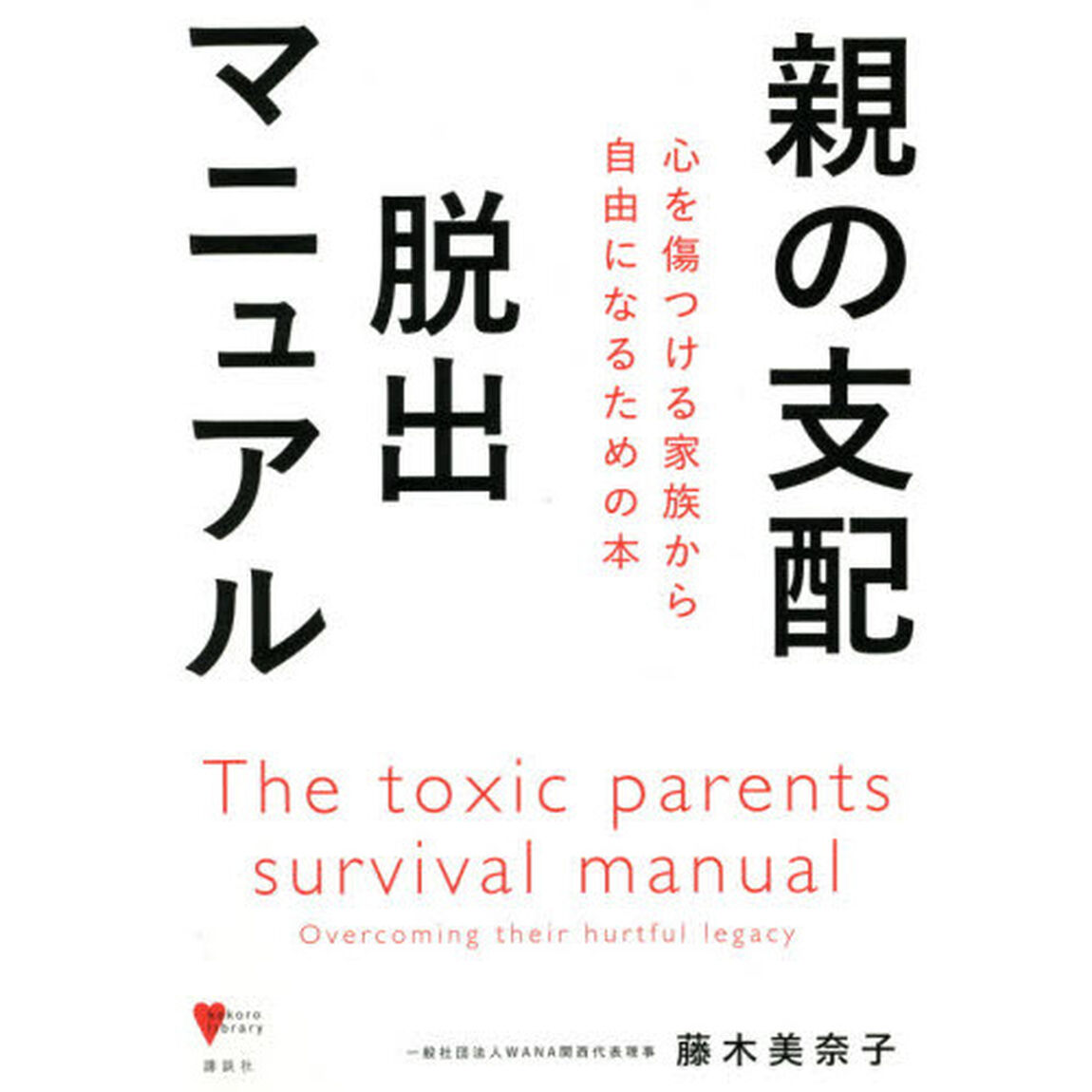 親の支配脱出マニュアル　心を傷つける家族から自由になるための本
