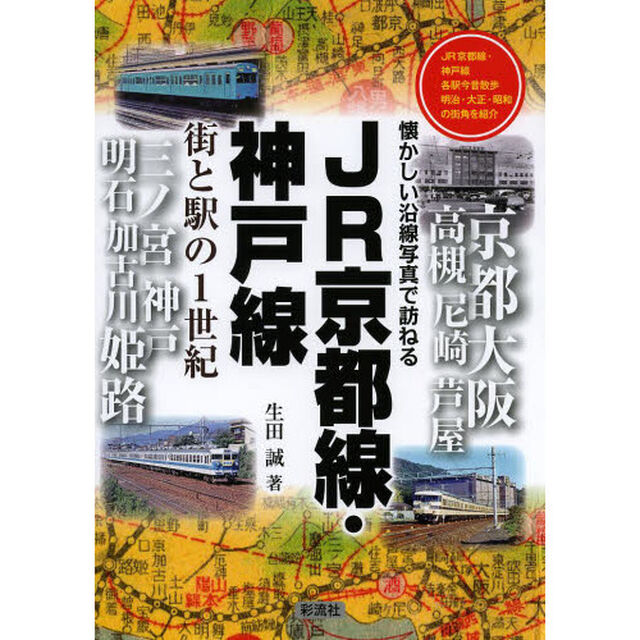 JR京都線・神戸線 街と駅の1世紀