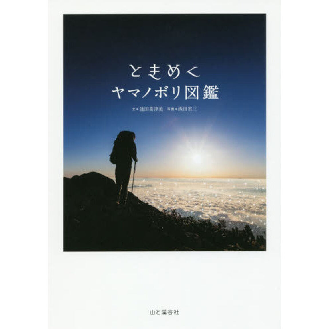 ときめくヤマノボリ図鑑