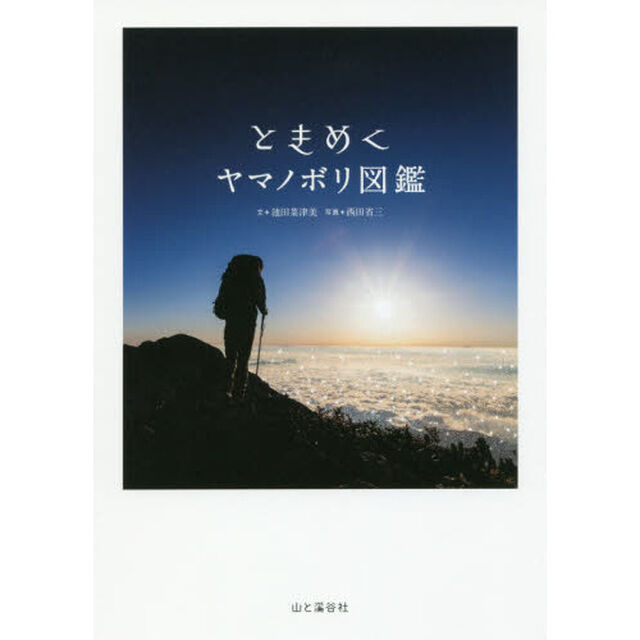 ときめくヤマノボリ図鑑