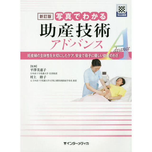 写真でわかる助産技術アドバンス　妊産婦の主体性を大切にしたケア、安全で母子に優しい助産のわざ「新訂版」