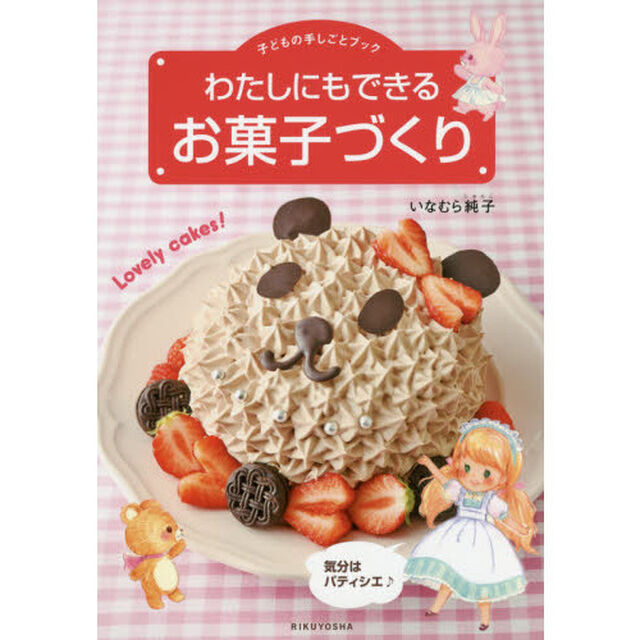 わたしにもできるお菓子づくり 気分はパティシエ (子どもの手しごとブック)