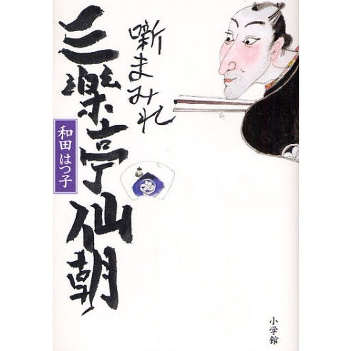 噺まみれ三楽亭仙朝