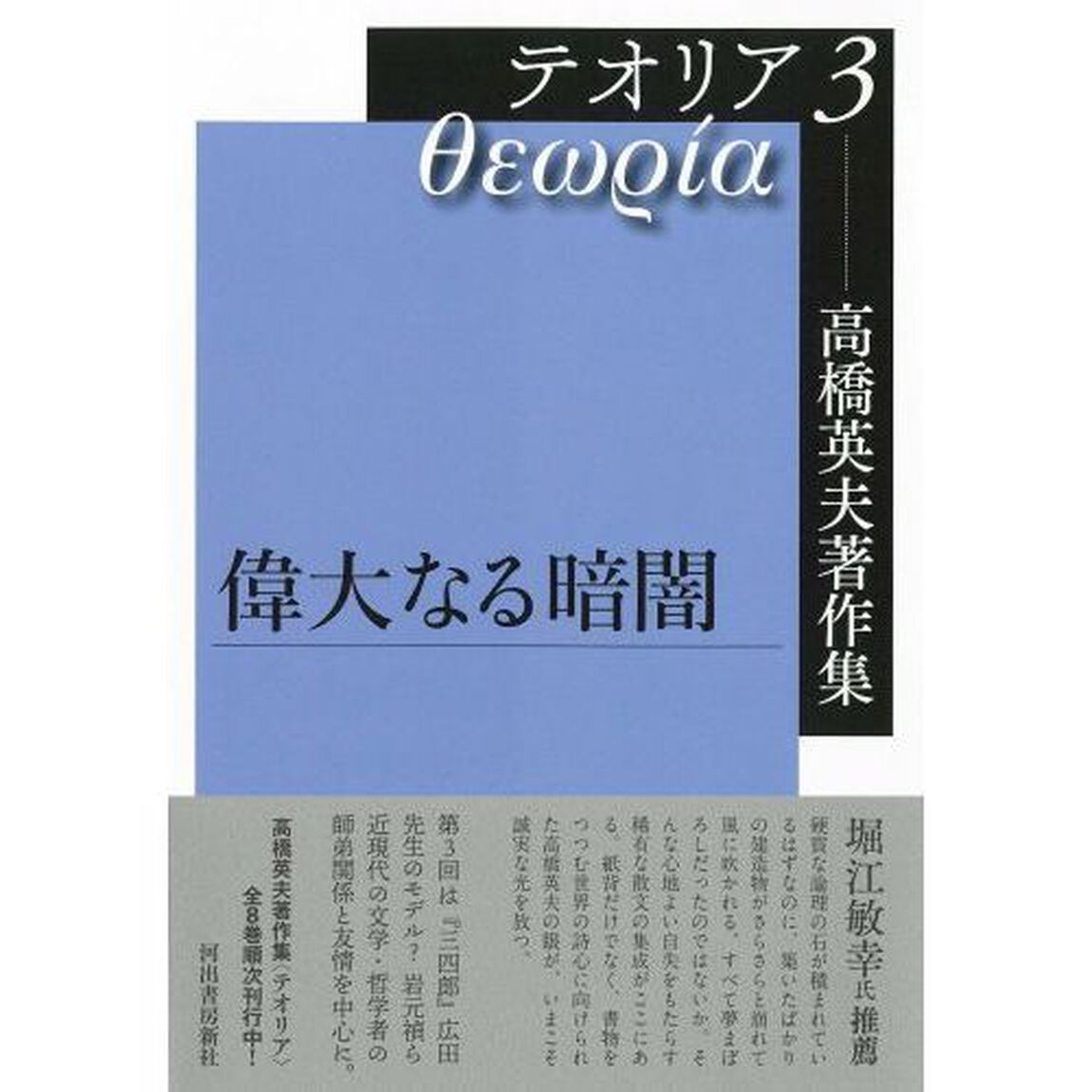 高橋英夫著作集テオリア　３「偉大なる暗闇」