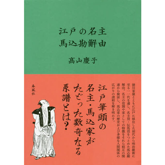 江戸の名主馬込勘解由
