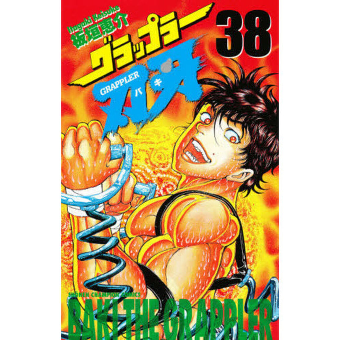 グラップラー刃牙　３８