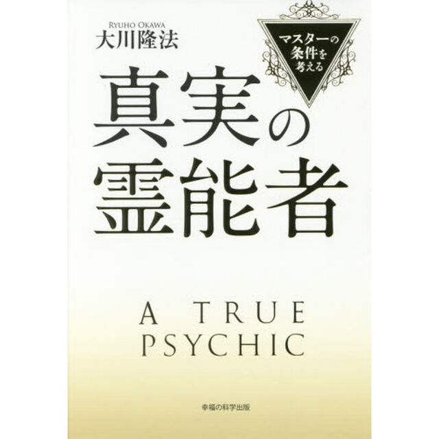 真実の霊能者　マスターの条件を考える